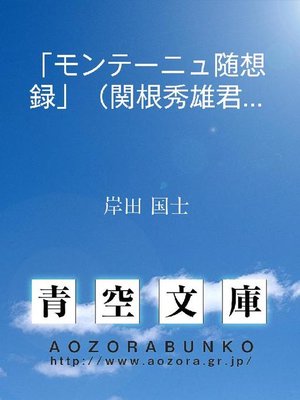 cover image of ｢モンテーニュ随想録｣(関根秀雄君訳)